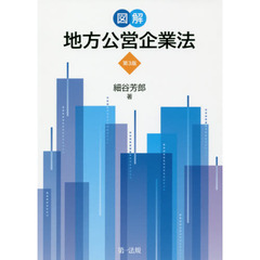 図解地方公営企業法　第３版