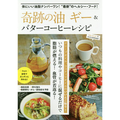 奇跡の油 ギー&バターコーヒーレシピ (TJMOOK)