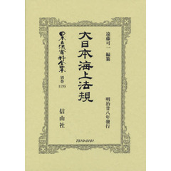 日本立法資料全集　別巻１１９５　復刻版　大日本海上法規