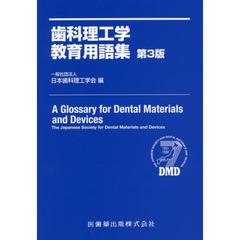 歯科理工学教育用語集　第３版