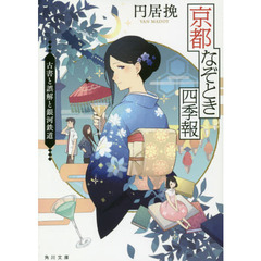 京都なぞとき四季報　〔２〕　古書と誤解と銀河鉄道