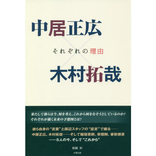 中居正広×木村拓哉 それぞれの理由 中居正広×木村拓哉 それぞれの理由 通販｜セブンネットショッピング