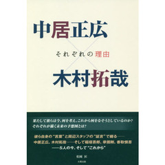 中居正広×木村拓哉　それぞれの理由