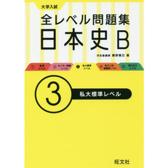大学入試全レベル問題集日本史Ｂ　３　私大標準レベル