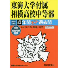 東海大学付属相模高校中等部　４年間スーパ