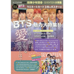 Ｋ－ＳＴＡＲ通信　防弾少年団ＢＴＳ＋ＳＥＶＥＮＴＥＥＮ大特集　「ＢＴＳの溢れる人間味」＆「ＡＲＭＹとの絆」徹底解析