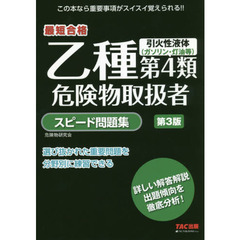 乙種第４類危険物取扱者スピード問題集　最短合格　第３版