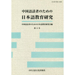 中国語話者のための日本語教育研究　第９号