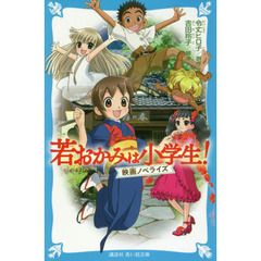 若おかみは小学生！　映画ノベライズ