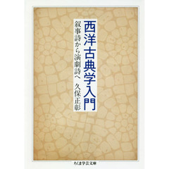 西洋古典学入門　叙事詩から演劇詩へ