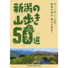 新潟の山歩き５０選　ゆっくり登って３時間