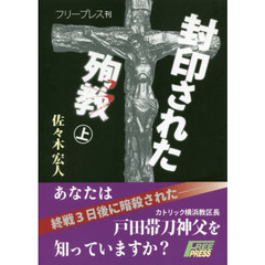 封印された殉教　上