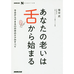 NHK出版 なるほど! の本 あなたの老いは舌から始まる―今日からできる口の中のケアのすべて (NHK出版なるほど!の本)