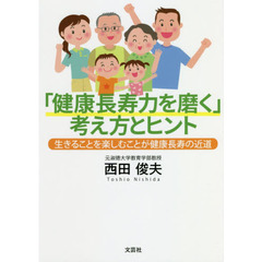 「健康長寿力を磨く」考え方とヒント　生きることを楽しむことが健康長寿の近道