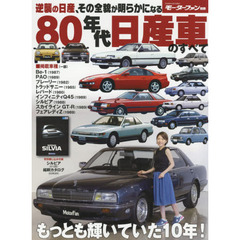 ８０年代日産車のすべて　保存版記録集