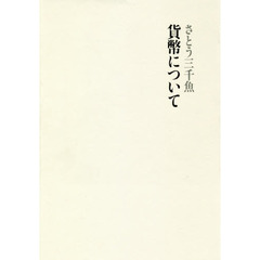 貨幣について