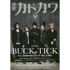 別冊カドカワ総力特集ＢＵＣＫ－ＴＩＣＫ