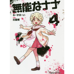 無能なナナ　　　４