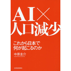 AI×人口減少 これから日本で何が起こるのか