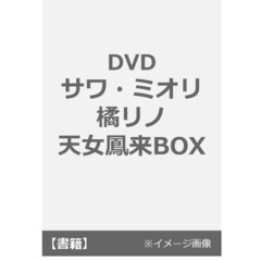 ＤＶＤ　サワ・ミオリ橘リノ天女鳳来ＢＯＸ