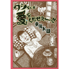福袋安いいね半額ストア 東陽片岡／著 通販｜セブンネットショッピング - 青年漫画