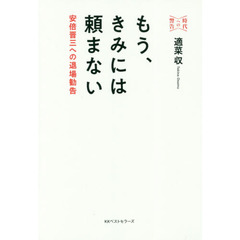 もう、きみには頼まない　安倍晋三への退場勧告
