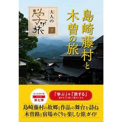 島崎藤村と木曽の旅
