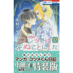 特装版　コレットは死ぬことにした　　１２