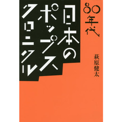 80年代 日本のポップス・クロニクル (ele-king books)