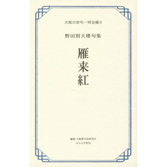雁来紅（はげいとう）　野田別天楼句集