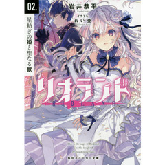 リオランド　０２．　星紡ぎの姫と聖なる獣