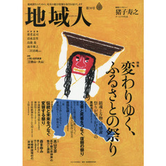 地域人　第３８号　特集変わりゆく、ふるさとの祭り　巻頭インタビュー猪子寿之
