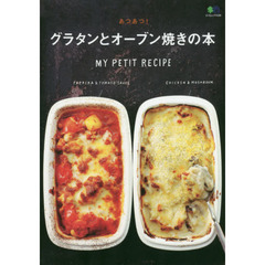 あつあつ! グラタンとオーブン焼きの本 (エイムック 4196 MY PETIT RECIPE)