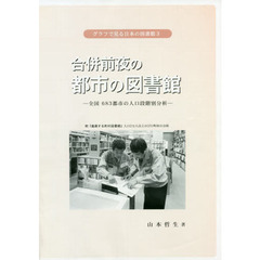 合併前夜の都市の図書館