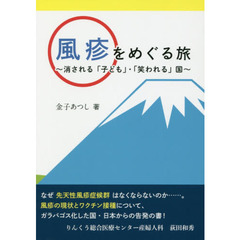 風疹をめぐる旅　消される「子ども」・「笑われる」国