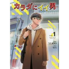 カラダにイイ男　１