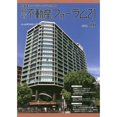 月刊不動産フォーラム２１　不動産コンサルティングのための　２０１８年１０月号