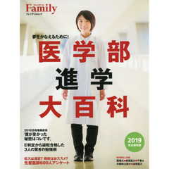 医学部進学大百科　夢をかなえるために！　２０１９完全保存版