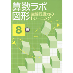 算数ラボ図形　空間認識力のトレーニング　８級