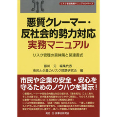 悪質クレーマー・反社会的勢力対応実務マニュアル　リスク管理の具体策と関連書式