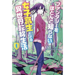 ファンタジーをほとんど知らない女子高生による異世界転移生活　１