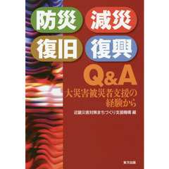 防災・減災・復旧・復興Ｑ＆Ａ　大災害被災者支援の経験から