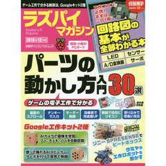 ラズパイマガジン　２０１８年１２月号　ゲーム作りで学ぶ制御入門３０、Ｇｏｏｇｌｅ　ＡＩカメラで画像学習