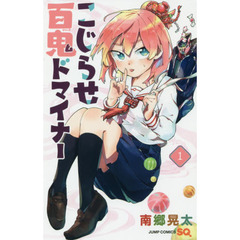 こじらせ百鬼ドマイナー　１