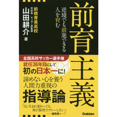 前育主義　逆境でも前進できる人を育む