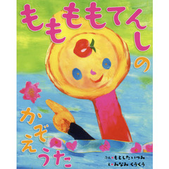 ももももてんしのかぞえうた