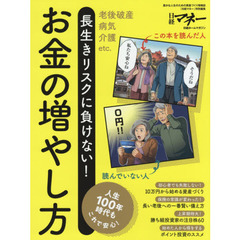 長生きリスクに負けない! お金の増やし方 (日経ホームマガジン)