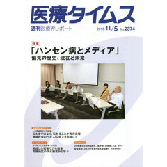 医療タイムス　Ｎｏ．２３７４（２０１８．１１／５）　特集「ハンセン病とメディア」　偏見の歴史、現在と未来