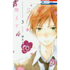 君は春に目を醒ます　３