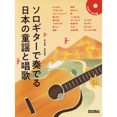 ソロギターで奏でる日本の童謡と唱歌 (CD付)